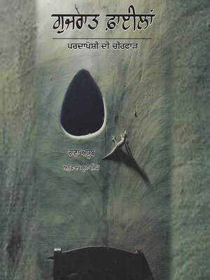 cover image of Gujarat Files